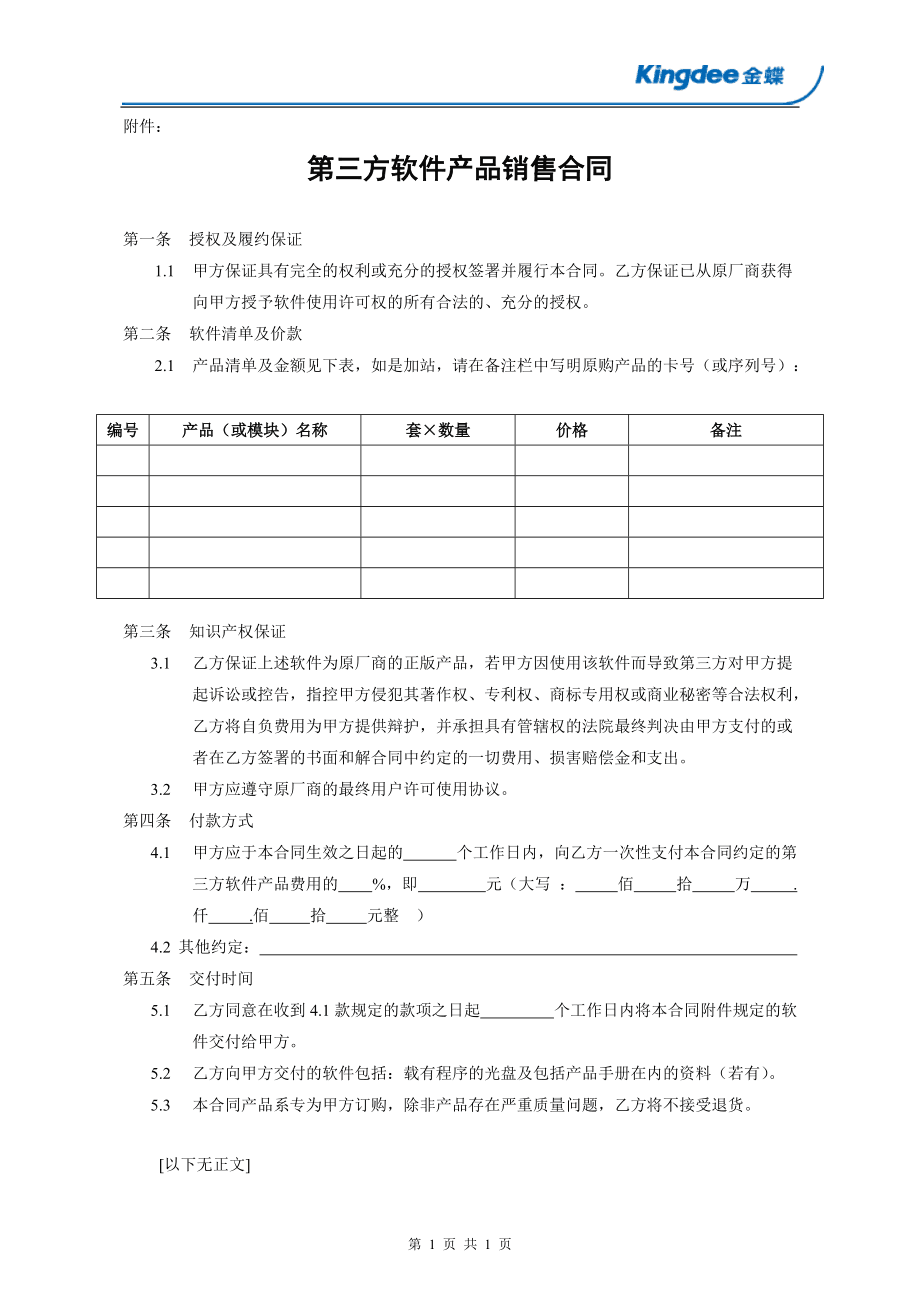 第三方软件产品销售合同